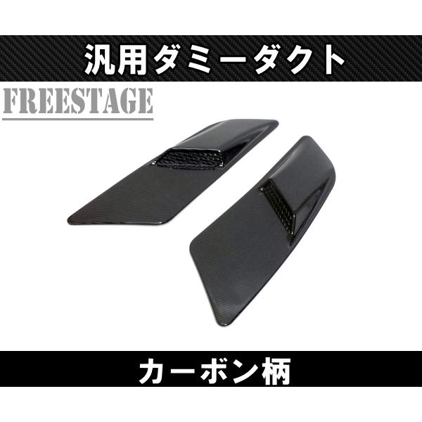 汎用ボンネットダクト 左右2個セット ダミーダクト スプリッター S13 S14 S15 JZX10...