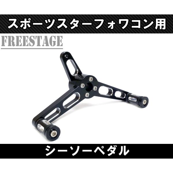 ハーレー スポーツスター アイアン 72 シーソーペダル フォワコン用 フォワードコントロール 20...