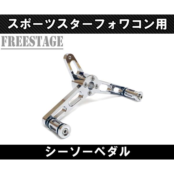 ハーレー スポーツスター アイアン 72 シーソーペダル フォワコン用 フォワードコントロール 20...