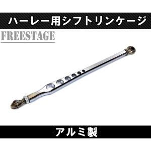 ハーレー用 シフト リンケージ ロッド アルミ削り出し チョッパー