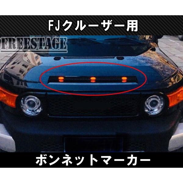 FJクルーザー用 ボンネットマーカー グリルマーカー LEDランプ エアロ グリル ボンネットダクト...