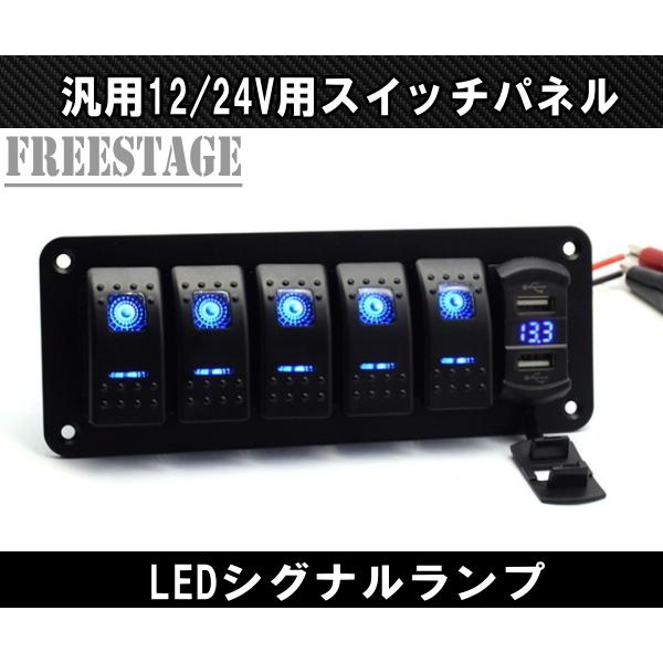 汎用12/24V兼用 スイッチパネル 1DINサイズ 後付けスイッチ 増設 電飾用 LED USB ...