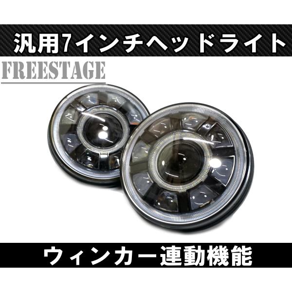 汎用 7インチ LED プロジェクターヘッドライト デイライト ウィンカー機能付き HiLo切り替え...