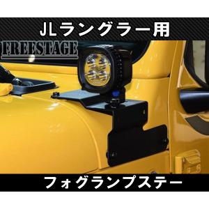 ジープ JEEP JK ラングラー フロントピラー フォグランプ ブラケット