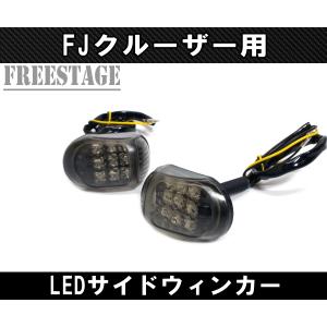 トヨタ FJクルーザー クリア LED フロントウィンカー 左右セット