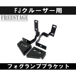 FJクルーザー用 フォグランプ 増設 ブラケット ステー ボンネット上 専用パーツ 投光器 サーチライト 北米 カスタムパーツ