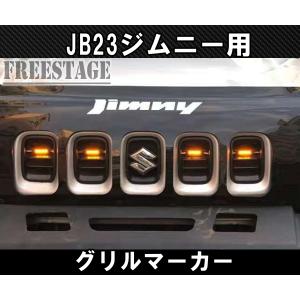 JB23ジムニー用 グリルマーカー LED 4連 イルミネーション ボンネット 全グレード共通