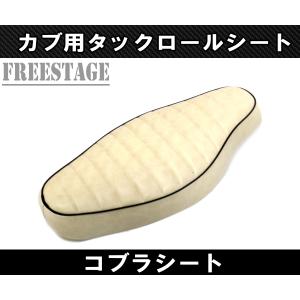 カブ用シート スーパーカブ リトルカブ コブラシート カブ主 ホンダ カスタムシート タックロール ベージュ アイボリー｜freestagekobe