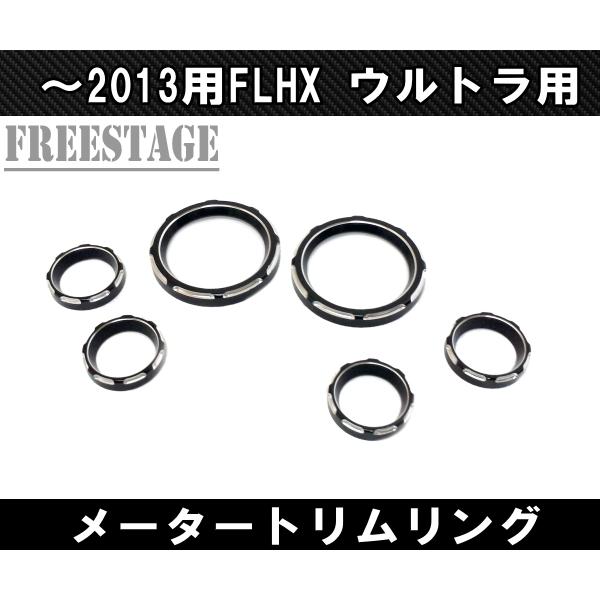 〜2013 ハーレー メーターリング FLHX FLHT ウルトラ ストリートグライド ヤッコカウル...