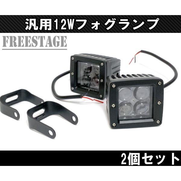LEDワークランプ/12‐24v兼用12w フォグランプ プロジェクター 2個セット FJクルーザー...