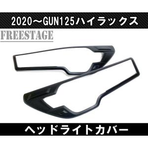 トヨタ（TOYOTA） GUN125 ハイラックス用 ヘッドライトガーニッシュ