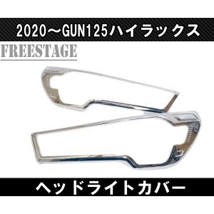 トヨタ（TOYOTA） GUN125 ハイラックス用 後期用 ヘッドライト