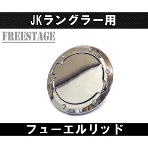 ジープ Jk ラングラー 専用 フューエルカバー ガスキャップ 2007-2017