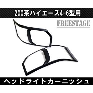 ハイエース ヘッドライトカバー 200系 4型 5型 6型 左右セット 1台分