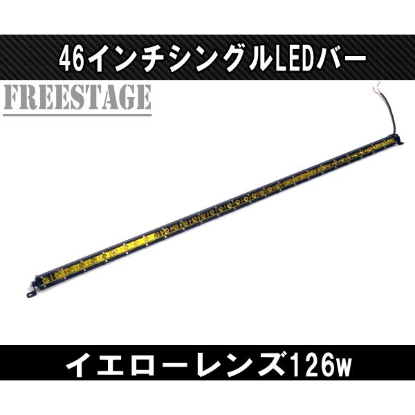 LEDシングルライトバー 作業灯 ワークライト 46インチ イエロー 3000k オフロード 126...