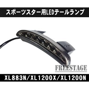 スポーツスターLEDフェンダーエッジテールランプ/ハーレー48フォーティーエイトアイアン72セブンティーツーXL883NXL1200XXL1200N/スモーク｜フリーステージ神戸