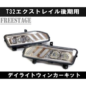 日産 エクストレイル Ｔ32 後期 純正同形状 フォグランプ デイライト シーケンシャルウィンカーキット 3色 X-Trail フォグライト 2017〜｜freestagekobe