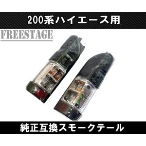 ハイエース テールランプ LED テール 純正 タイプ テールライト
