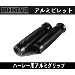 ハーレー1インチアルミグリップ/ビレットグリップ/SOA ソフテイル ダイナFXST FLST ダイナFXDB FXLDスポーツスター ブラック｜freestagekobe