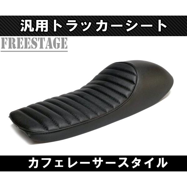 汎用カフェレーサー スタイル トラッカー シート SR XJシリーズ XS650 SR400 SR5...