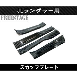 ★純正・新品★Jeep ラングラーアンリミテッド用ステンレス製スカッフプレート Jeep（ジープ） 純正アクセサリー ステンレス製 スカッフ プレート