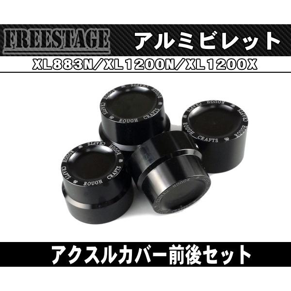 ハーレー用スポーツスターアクスルカバー前後4個セット/XL1200N アイアン XL883N フォー...