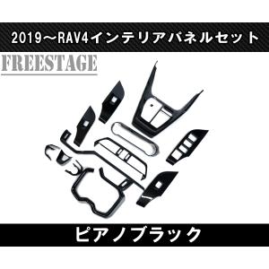 RAV4 2019〜 新 RAV4用 ピアノブラック インテリアパネルセット 13点