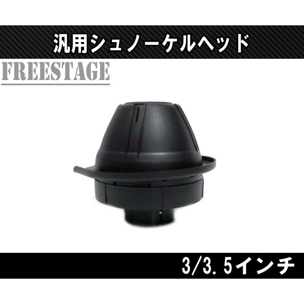 汎用シュノーケルヘッド  ランクル70 ランクル80 ランクル90 ジムニー 4WD 四駆 SUV ...