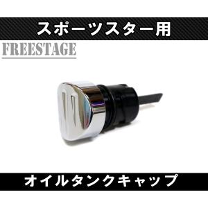 SPORTSTER スポーツスター用 オイルタンクキャップ サイド クイック