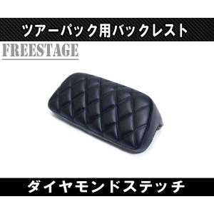 ハーレー ツーリング ツアラー ツアーパック バックレストパッド FLHX FLTRX FLHR レイザー ストリートグライド ダイヤモンドステッチ｜freestagekobe