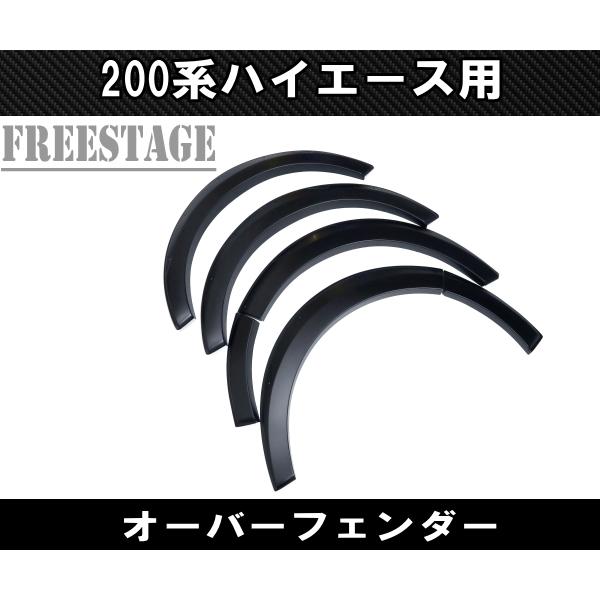 200系ハイエース オーバーフェンダー 上げ系 樹脂製一台分セット アゲ 1型 2型 3型 4型 5...