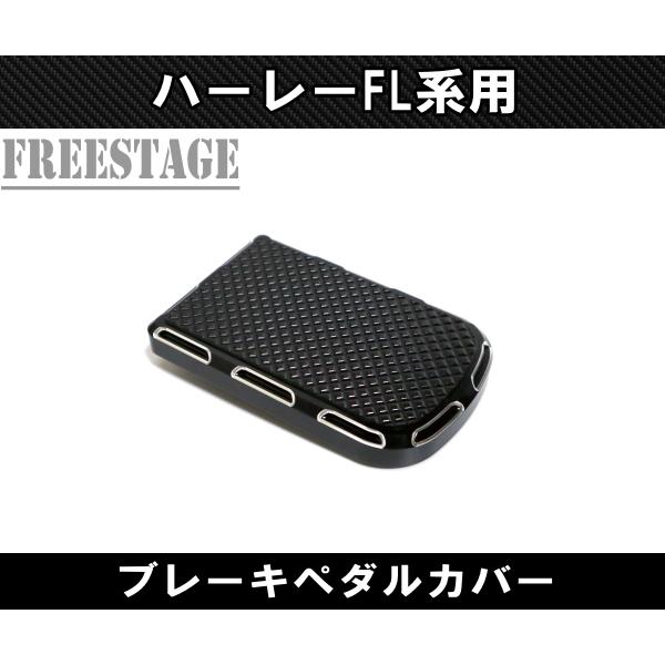 ハーレー/ツーリングモデル FL系ソフテイル用ブレーキペダルカバー/FLSTF FLHXS FLTR...