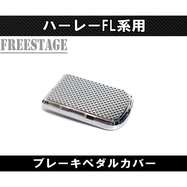 ハーレー/ツーリングモデル FL系ソフテイル用ブレーキペダルカバー/FLSTF FLHXS FLTR...