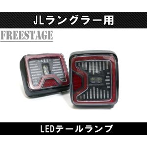 Wrangler（ラングラー） JL LEDテールランプ アンリミテッド 日本仕様
