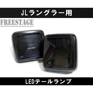 Jeep（ジープ） JK ラングラー LED テールランプ 日本仕様 JLルック