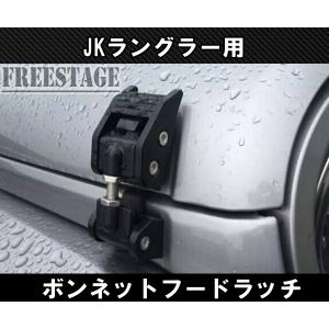 Jeep（ジープ） JK ラングラー ボンネット キャッチ レバー ボンネット