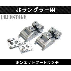Jeep JEEP ジープ JK ラングラー ボンネット キャッチ レバー