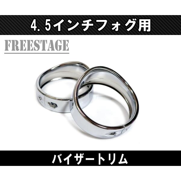 ハーレー 4.5インチフォグランプ用バイザートリムリング ベゼル ツーリングモデル/ローキン FLH...