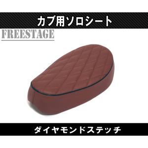 カブ用シート スーパーカブ リトルカブ ソロシート カブ主 ホンダ カスタムシート シングル ダイヤモンドステッチ ブラウン｜freestagekobe