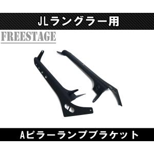 JKラングラー フロントピラー ライト ブラケット Aピラー 取り付け