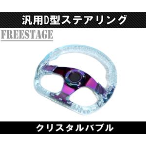 JDM D型 クリスタル ステアリング ハンドル ディープコーン スタンス