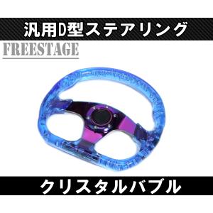 JDM D型 クリスタル ステアリング ハンドル ディープコーン スタンス