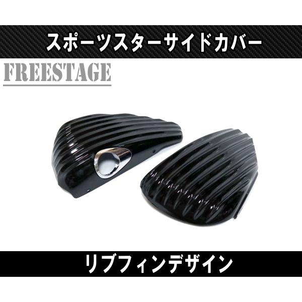 スポーツスター用 サイドカバー リブ フィンデザイン ボバーフリスコ XL1200X 48 フォーテ...