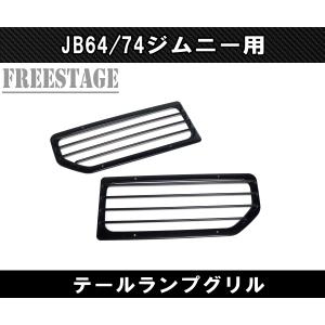 ジムニー JB64 JB74 テールランプ ガーニッシュ グリル ガード カバー