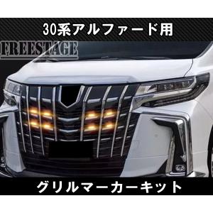 30系 アルファード用 グリルマーカー 前期後期 共通 8連 LED カスタム ドレスアップ パーツ アンバー オレンジ デイライト｜freestagekobe