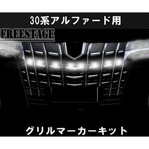 30系 アルファード用 ヴェルファイア グリルマーカー 前期後期 共通 8連 LED カスタム ドレスアップ パーツ ホワイト デイライト