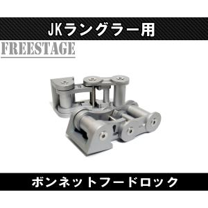 Jeep（ジープ） JK ラングラー ボンネット キャッチ レバー ボンネット