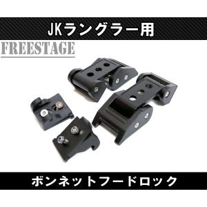Jeep（ジープ） JK ラングラー ボンネット キャッチ レバー ボンネット