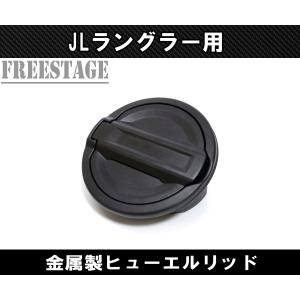 07- JEEP ラングラー JK 2・4ドア共通 交換式 フューエルリッド 給油口