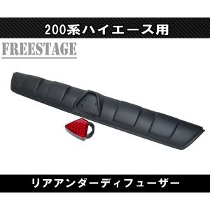 200系ハイエース リアアンダーディフューザー F1ランプ付き エアロ パネル レジアス 標準 ナロー 1型2型3型4型5型6型｜フリーステージ神戸